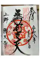 摩利支天 徳大寺の御朱印