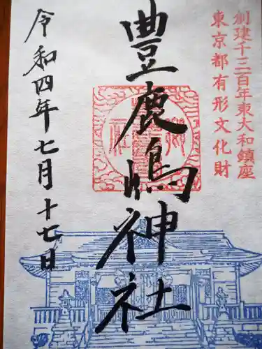 豊鹿嶋神社の御朱印