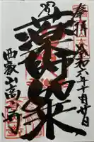 高山寺の御朱印
