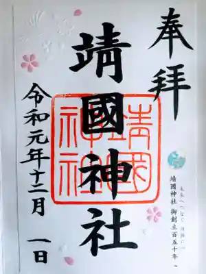 通常の御朱印の他に
この写真の限定御朱印がありました。
創立150年だか令和を記念したものだったと思います。
現在では頒布されていないはずです。