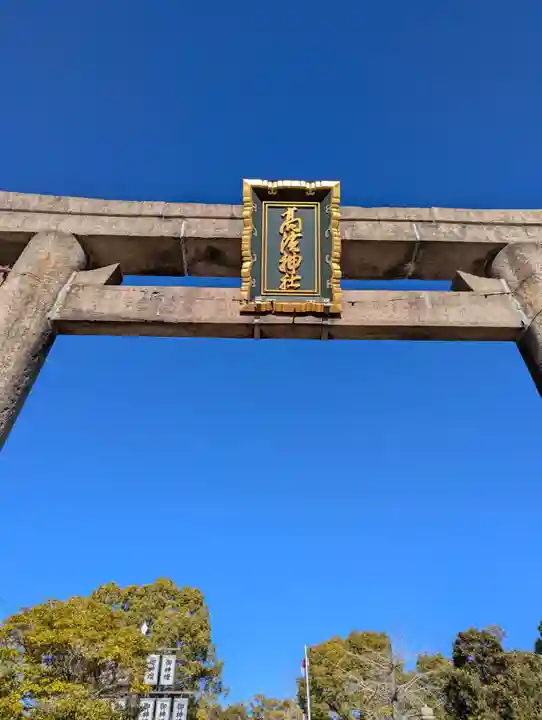 高浜神社(大阪府)
