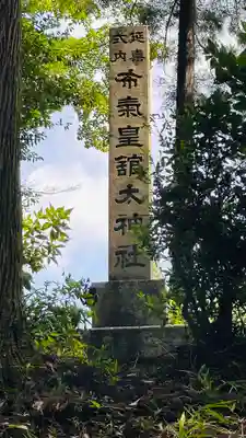 布氣皇舘太神社(三重県)