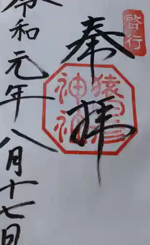 猿田彦神社の御朱印