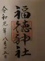 福徳神社(芽吹稲荷)の御朱印