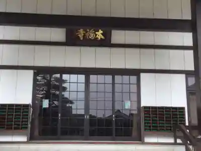 本福寺(滋賀県)