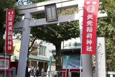 矢先稲荷神社(東京都)