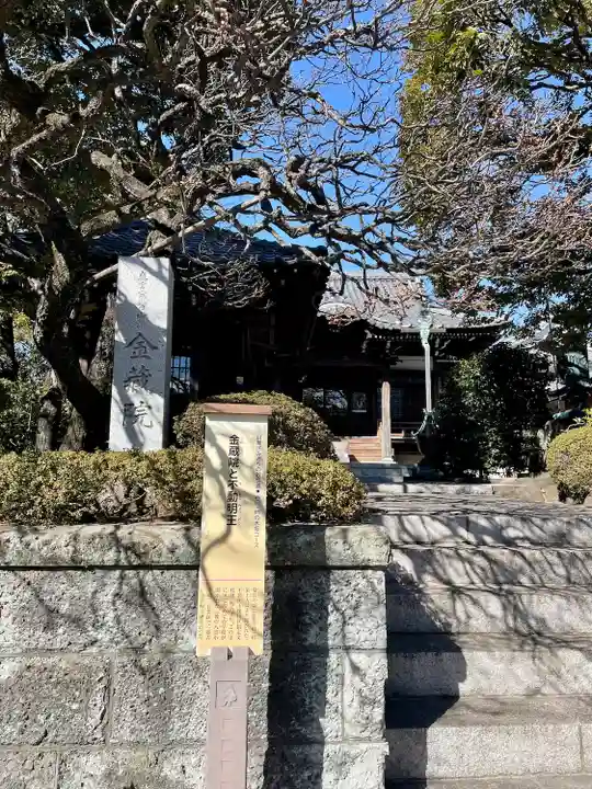 金藏院(東京都)