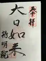 持明院の御朱印