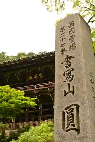 圓教寺(兵庫県)
