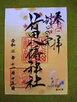 行田八幡神社の御朱印