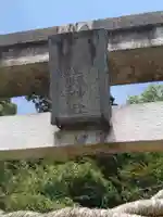 八重垣神社(福島県)