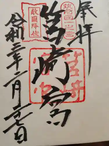 筥崎宮の御朱印