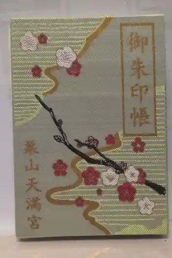 栗山天満宮の御朱印帳