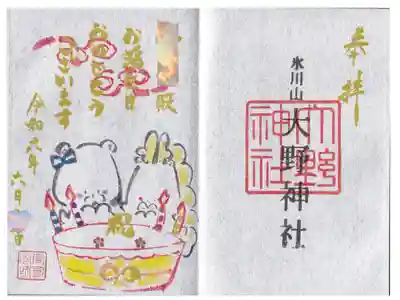 埼玉県 大野神社 誕生日御朱印 お書き入れ