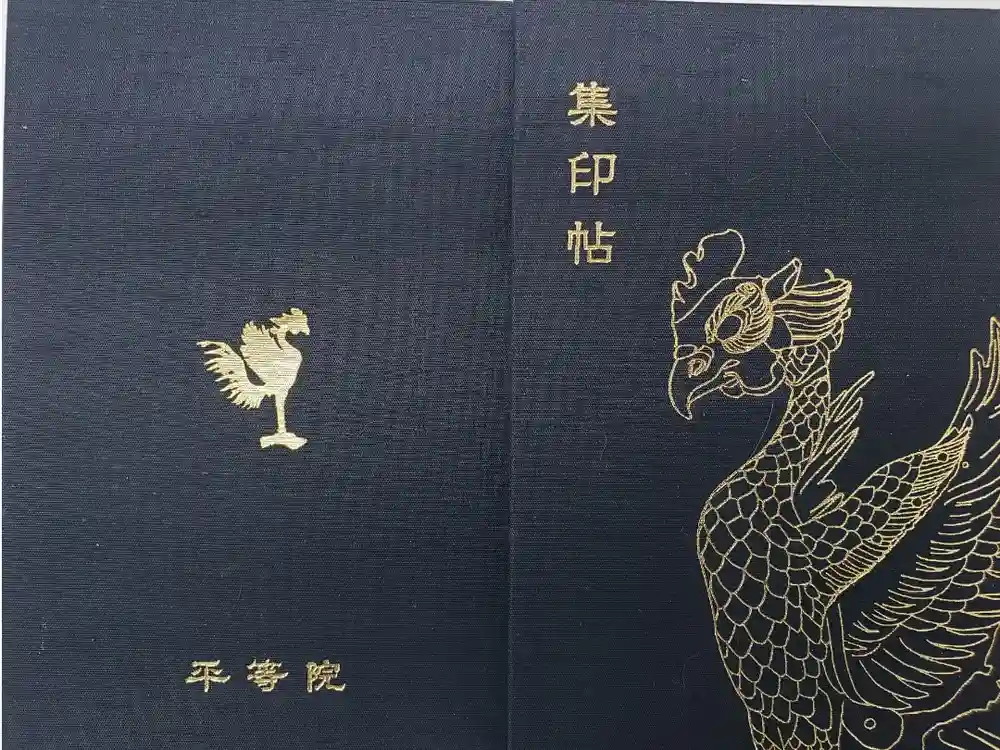 平等院の御朱印帳