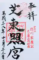 芝東照宮の御朱印