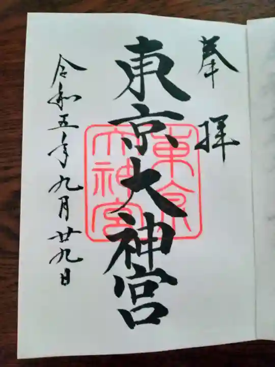 東京大神宮の御朱印