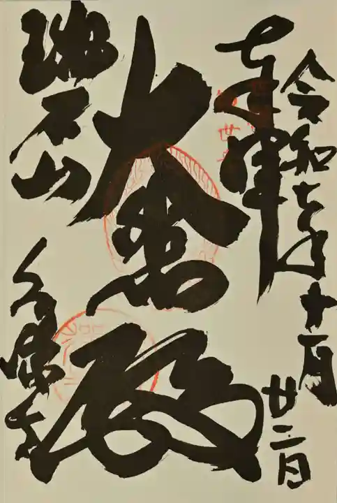 永源寺の御朱印