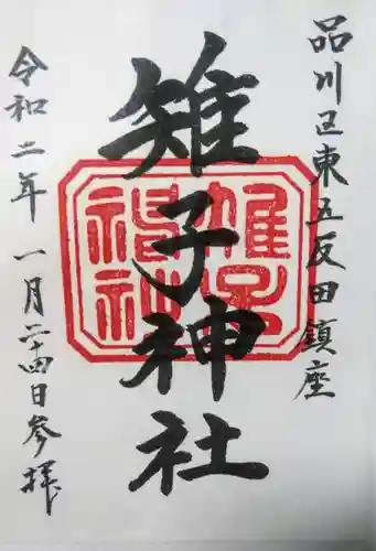 雉子神社の御朱印