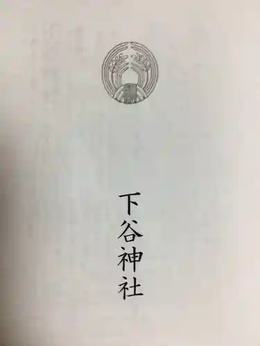下谷神社(東京都)