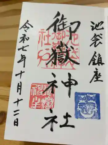 池袋御嶽神社の御朱印 2025年10月
