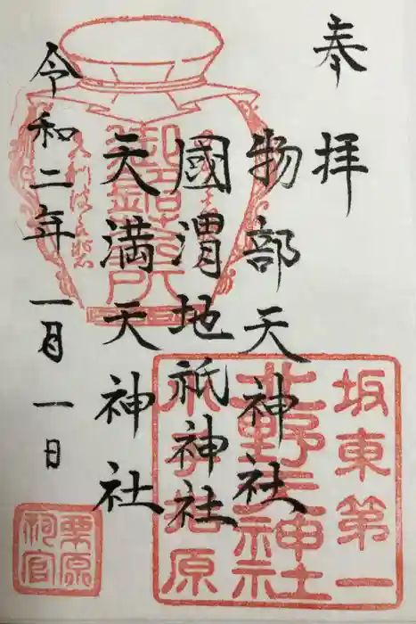 北野天神社の御朱印