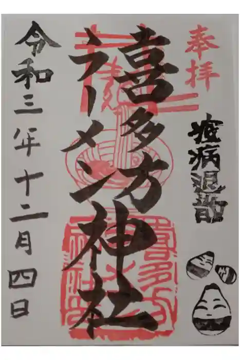 喜多方ラーメン神社の御朱印