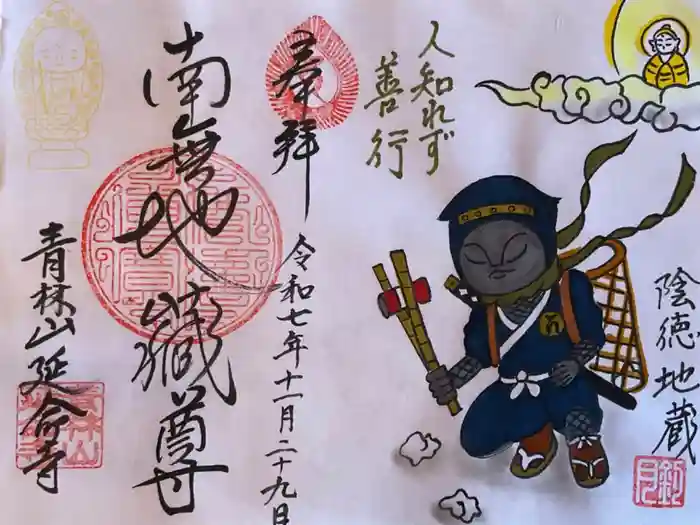 青林山　延命寺の御朱印