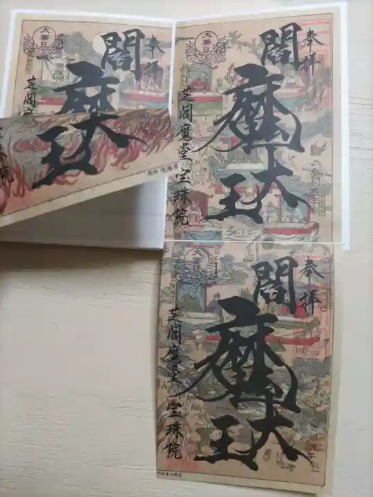 増上寺塔頭 三縁山 宝珠院の授与品その他