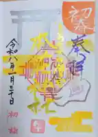 本莊神社の御朱印