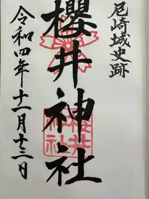櫻井神社(兵庫県)