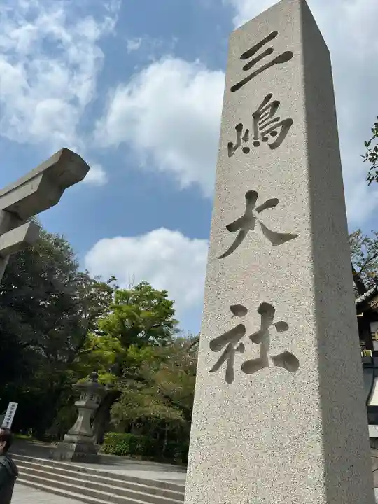 三嶋大社(静岡県)
