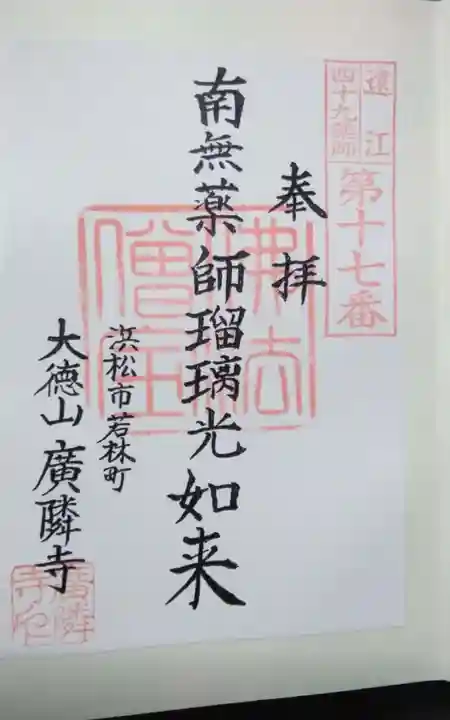 広隣寺の御朱印