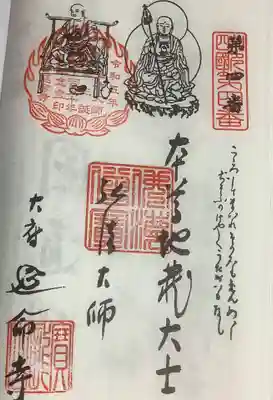 延命寺の御朱印