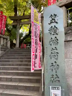 笠䅣稲荷神社(神奈川県)
