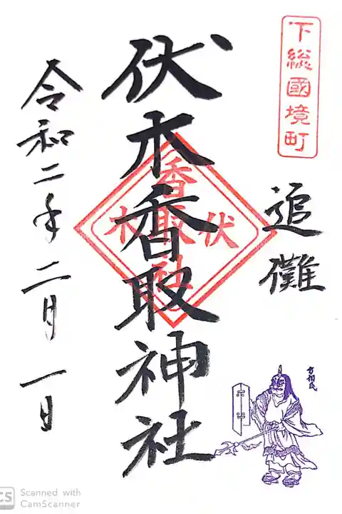 伏木香取神社にて
節分御朱印
