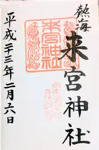 來宮神社の御朱印