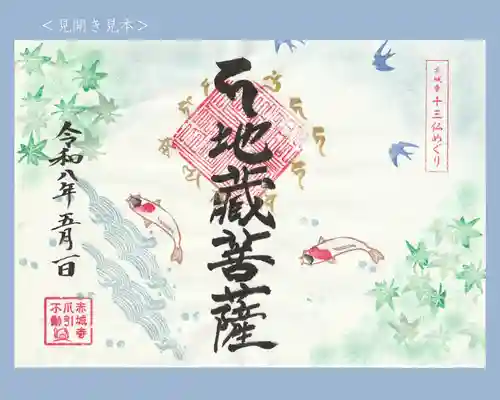 真言宗豊山派　赤城寺の御朱印