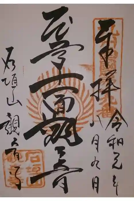 観音寺の御朱印