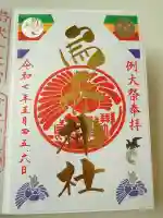 烏森神社の御朱印