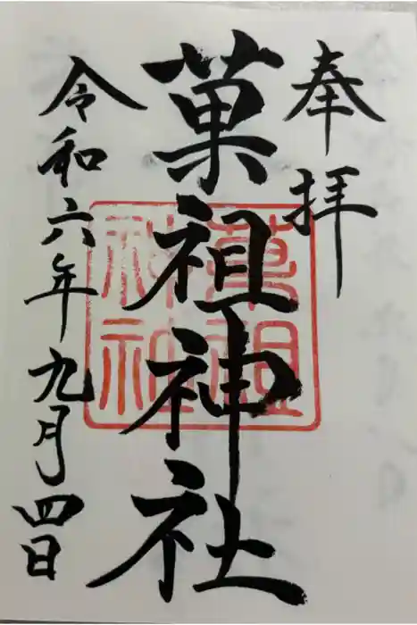 菓祖神社（吉田神社境内社）の御朱印