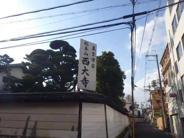 西大寺(奈良県)
