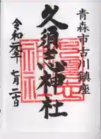 久須志神社の御朱印