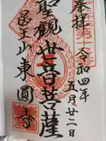 東円寺の御朱印