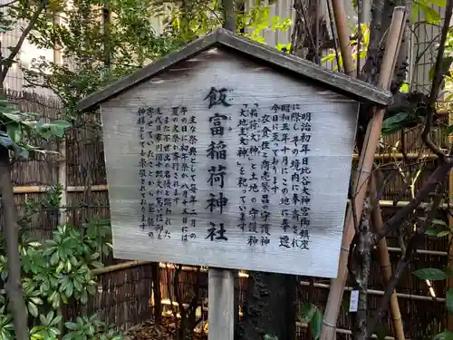 飯富稲荷神社の歴史