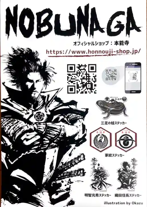 本能寺の授与品その他