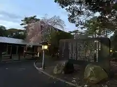 大洗磯前神社(茨城県)