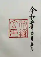 伊雜宮(皇大神宮別宮)の御朱印