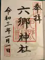 六郷神社(東京都)