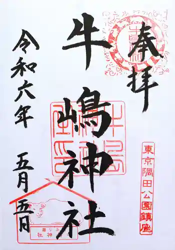 牛嶋神社(東京都)